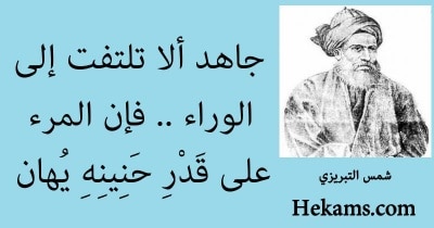 مقولات شمس التبريزي