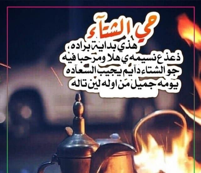 كلام عن النار والشتاء تويتر