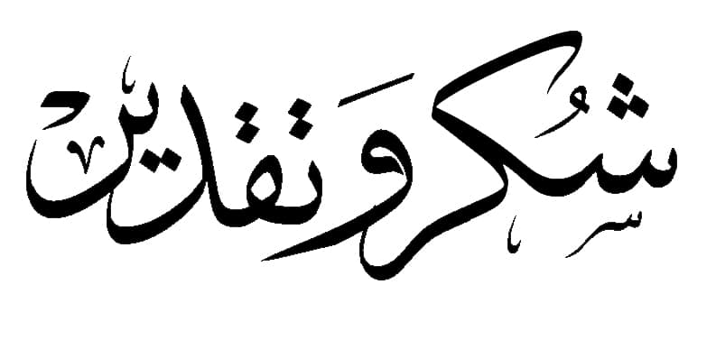 عبارات شهادة شكر وتقدير للاستاذ