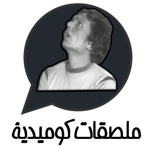 ملصقات عربية مضحكة