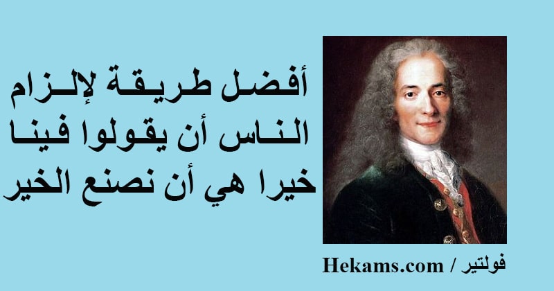 أقوال فولتير