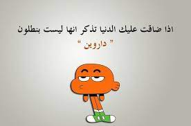 اقوال غامبول وداروين3