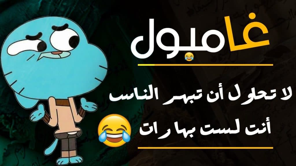 اقوال غامبول وداروين4