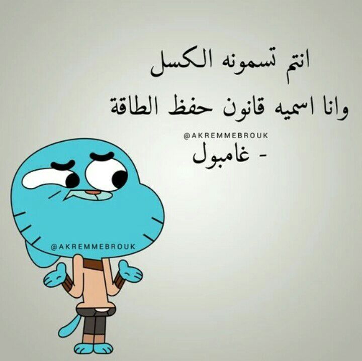 اقوال غامبول وداروين6