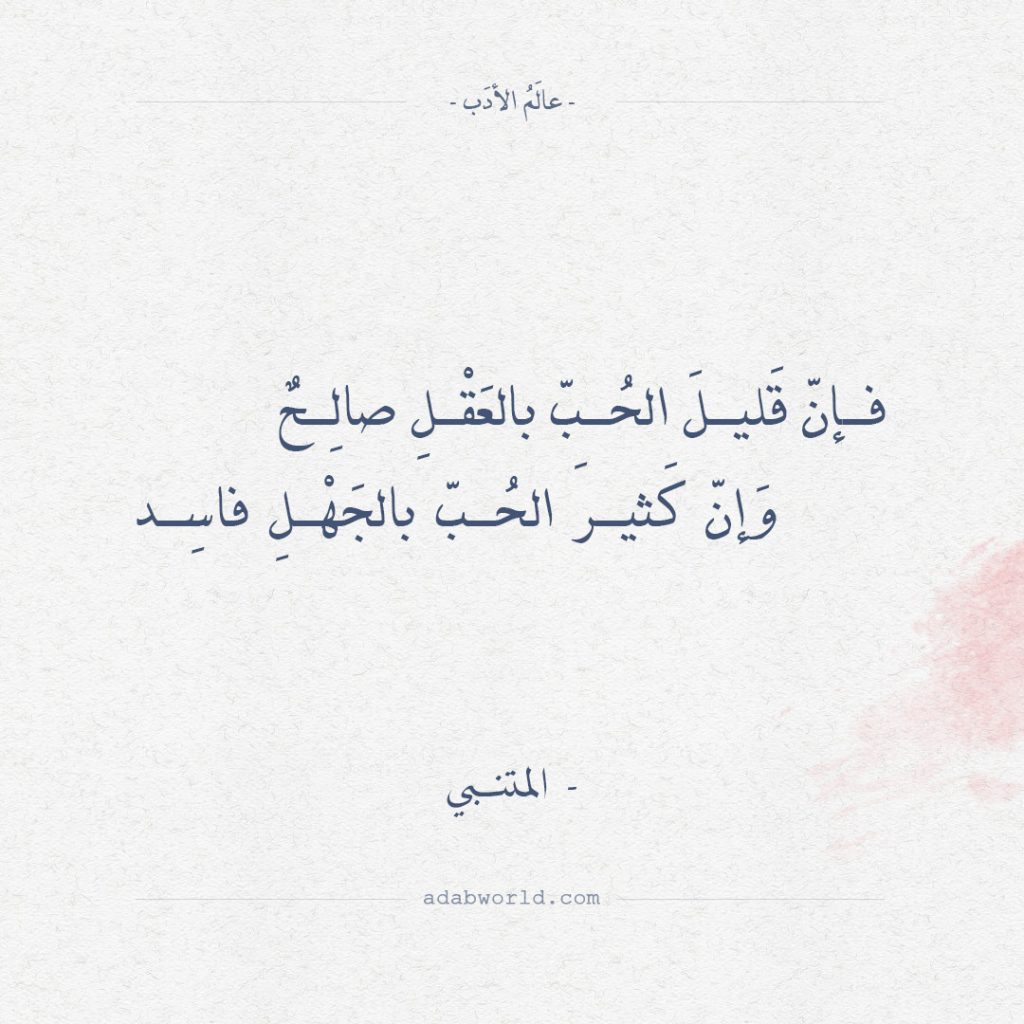 أقوال المتنبي عن الحب