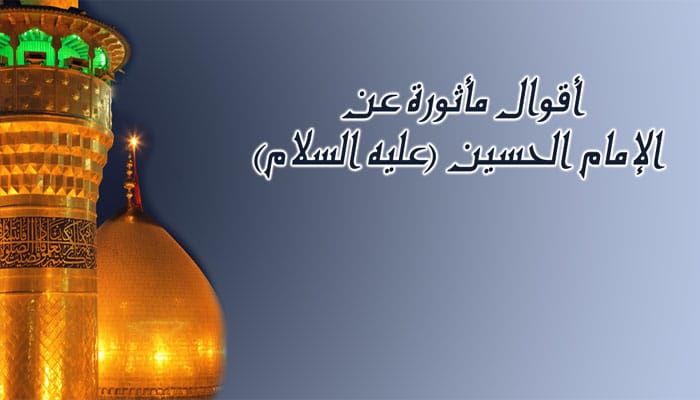 أقوال الإمام الحسين بحار الأنوار