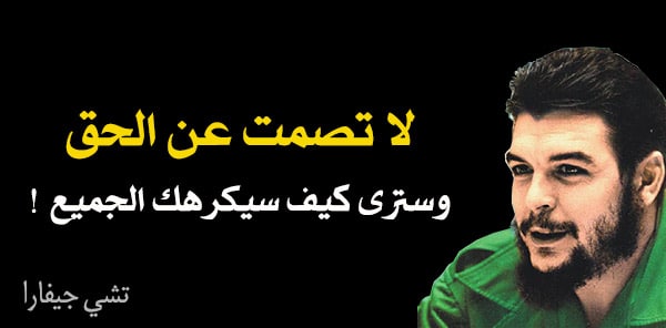 اقوال جيفارا عن الثورة