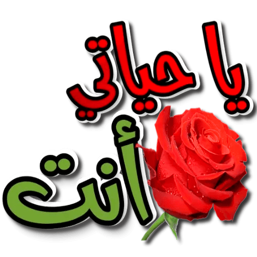 ملصقات واتساب حب متحركة