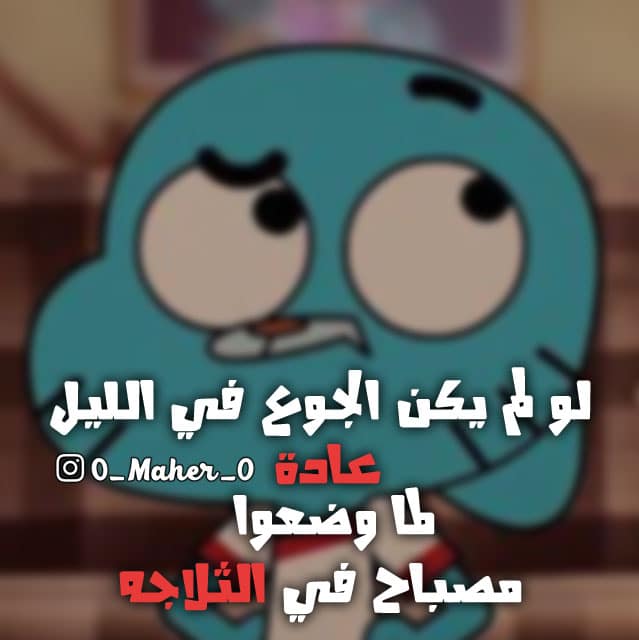 عبارات كرتونية مضحكة1