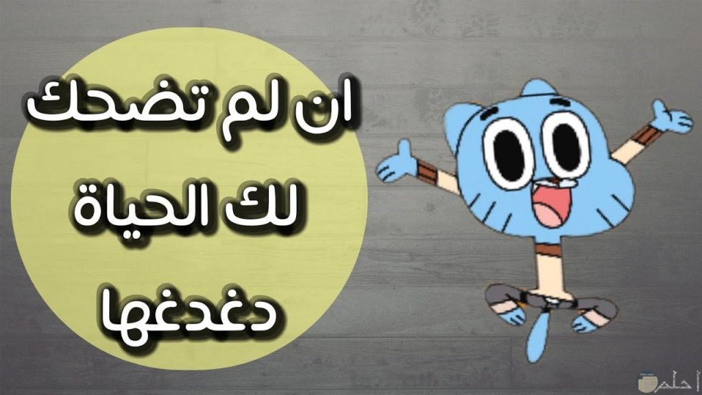 عبارات كرتونية مضحكة2