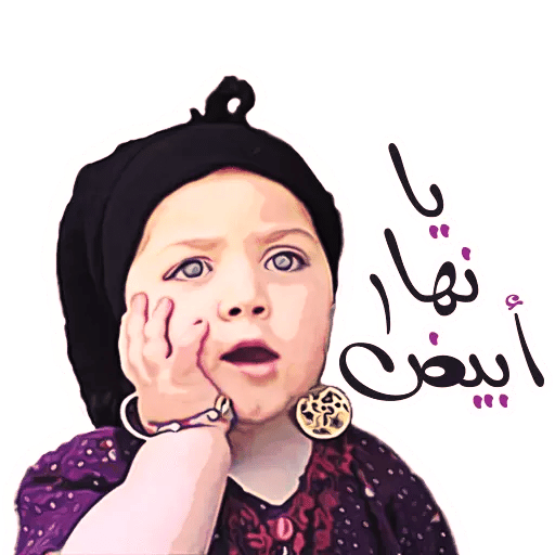 ملصقات مضحكة