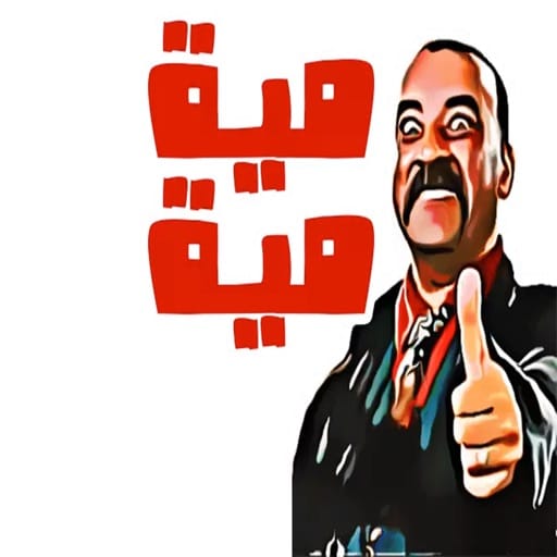 ملصقات واتساب جاهزة مضحكة