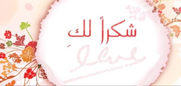 شكرا على الترحيب
