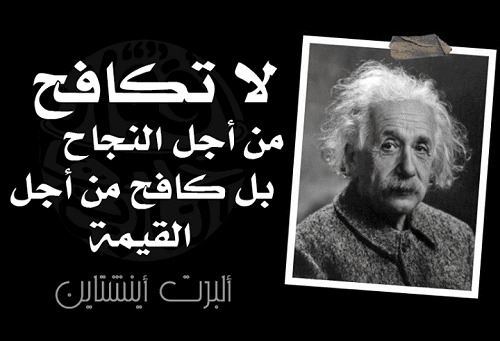 مقولات آينشتاين عن النجاح