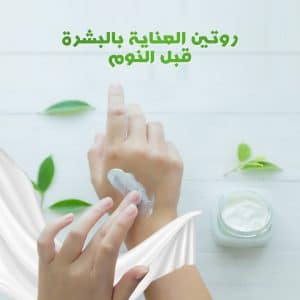 روتين العناية بالبشرة قبل النوم
