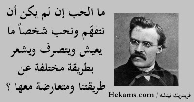 اقتباسات نيتشه عن الحب و الحياة
