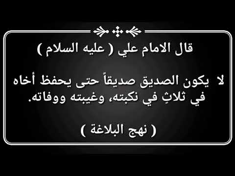 مقولات الامام علي عن الصديق