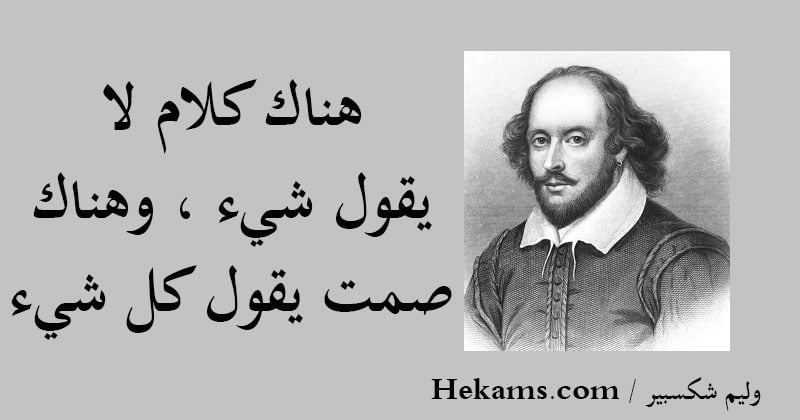 أقوال شكسبير عن الصمت