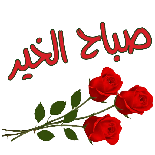 ملصقات صباح الخير