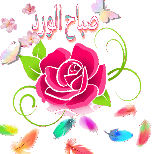 تنزيل ملصقات صـباح الخير