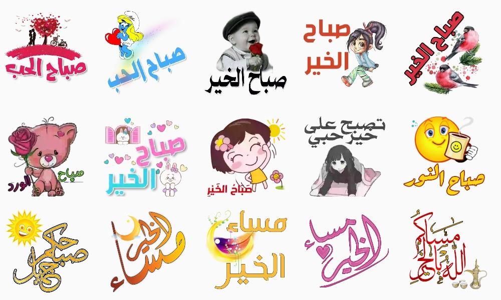 ملصقات صباح ومساء الخير