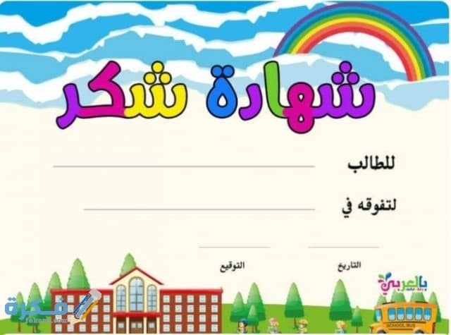 عبارات تكتب على الشهادات المدرسية