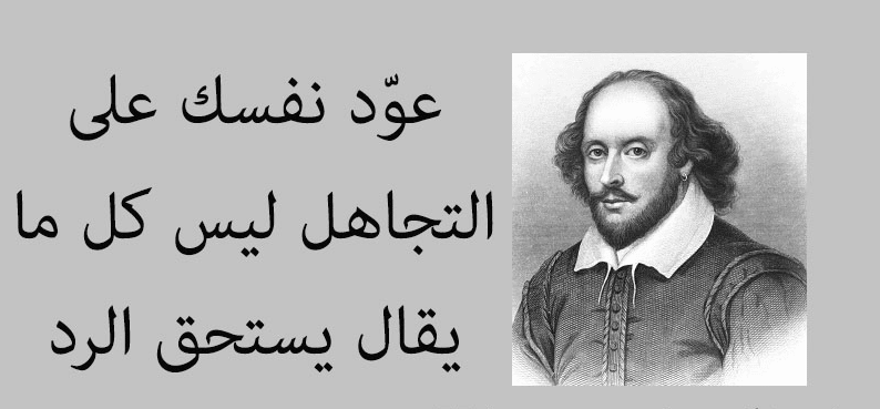 أقوال شكسبير عن التجاهل