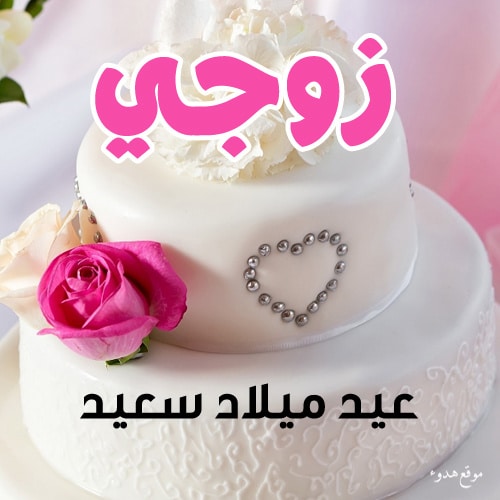 عبارات تكتب على الكيك للزوج