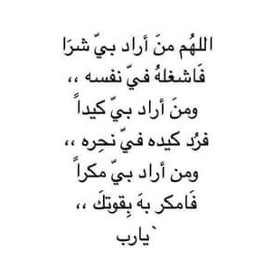 اللهم من اراد بي سوء فرد كيده في نحره تويتر 3