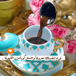 عبارات تكتب على الفناجين