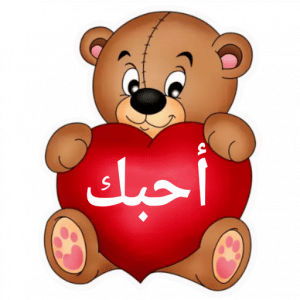 ملصقات واتساب رومنسية