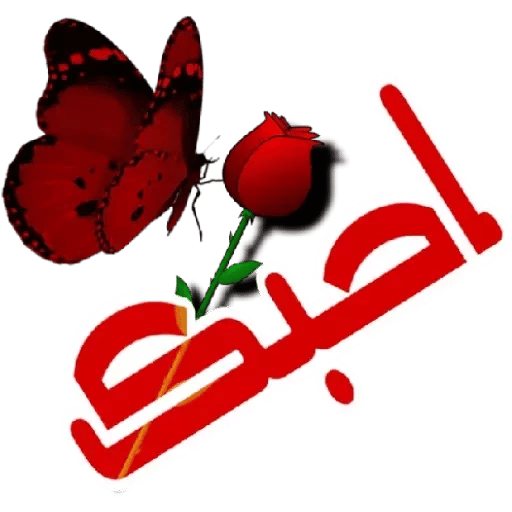 ملصقات حب للواتساب