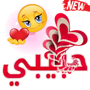 تحميل ملصقات واتساب حب