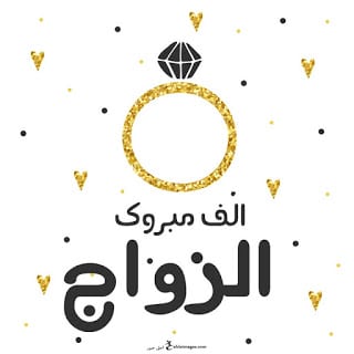 ثيمات مبروك الزواج1