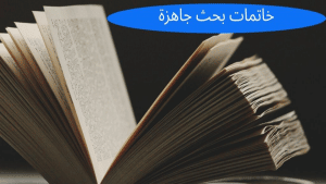 خاتمة بحث جاهزة