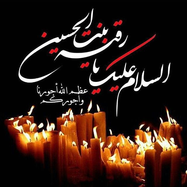 عزاء السيدة رقية