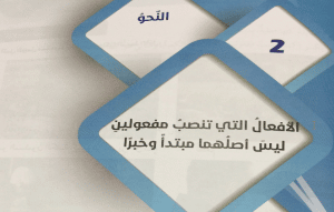 شرح درس الافعال التي تنصب مفعولين