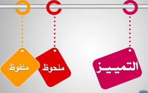 شرح درس التمييز