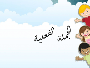 شرح درس الجملة الفعلية