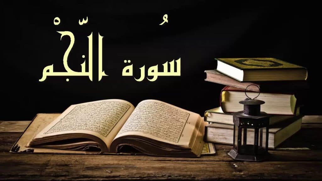 تفسير سورة النجم للاطفال