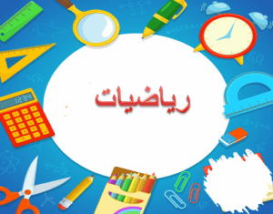 شرح درس القوى