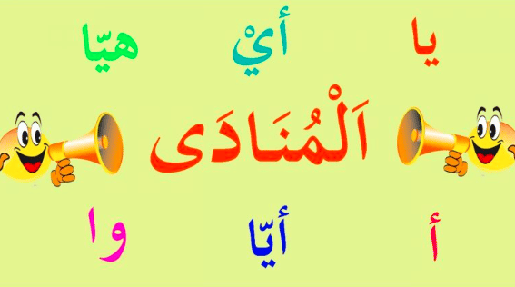 شرح درس المنادى