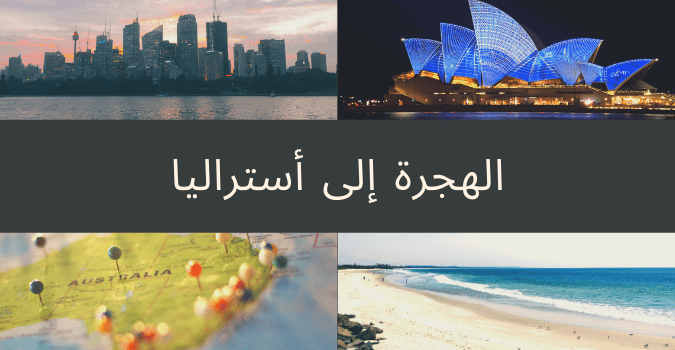 تجربة مهاجر الى استراليا