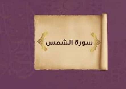 سبب تسمية سورة الشمس