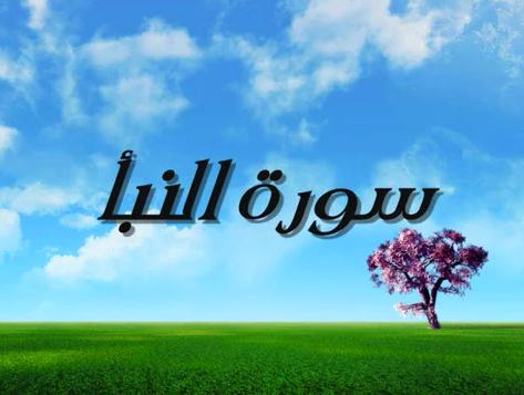 تعريف سورة النبأ