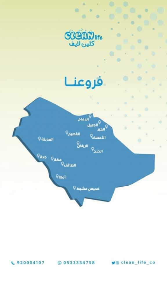 فروع كلين لايف