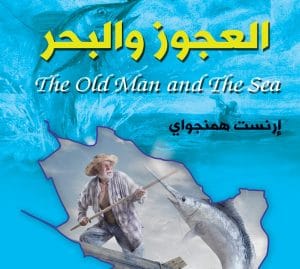 تلخيص قصة العجوز والبحر