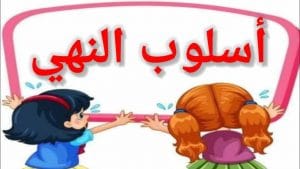 تدريبات على أسلوب النهي
