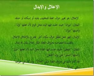 شرح درس الاعلال والابدال