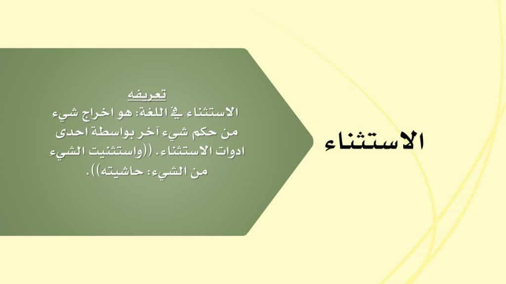 شرح درس الاستثناء